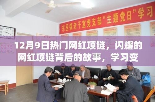 閃耀背后的故事，網(wǎng)紅項(xiàng)鏈的力量與自信的魔法，學(xué)習(xí)變化的力量在閃耀中綻放