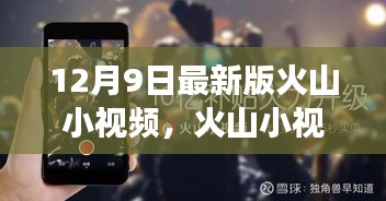 火山小視頻最新版使用指南，從入門到熟練的全面教程