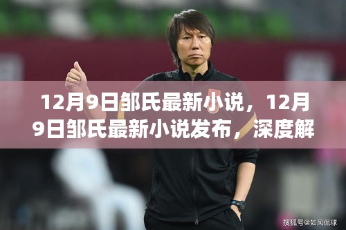 鄒氏最新小說XXXX深度解讀與探討，12月9日發(fā)布