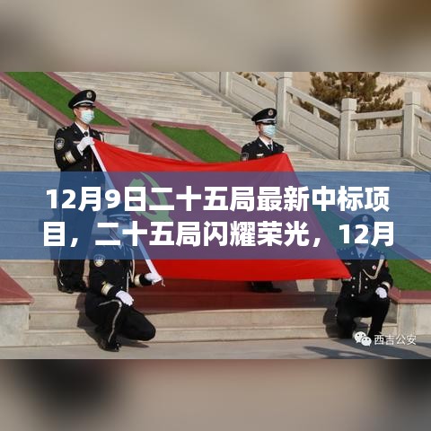 12月9日二十五局最新中標項目揭秘，榮光背后的故事與深遠影響