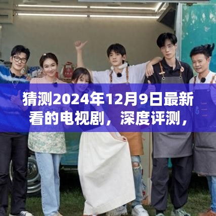 深度解析，帶你領略即將到來的視聽盛宴——最新熱門新劇預測與解析（2024年12月9日）