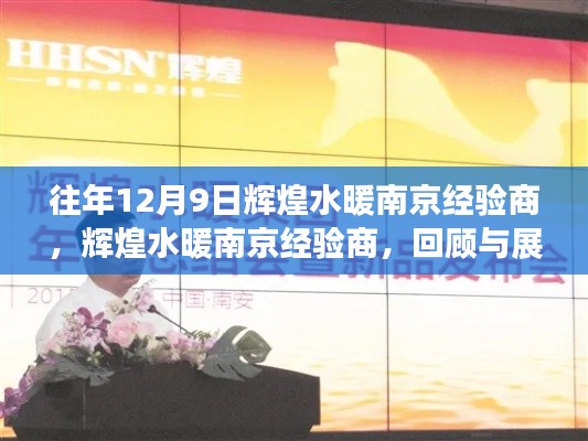 輝煌水暖南京經(jīng)驗商回顧與展望，歷年12月9日的輝煌歷程與未來展望