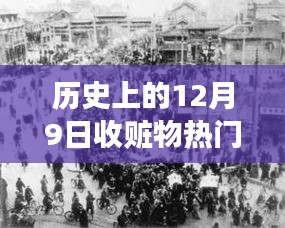 歷史上的今天，從收贓物到成功的勵(lì)志故事，擁抱變化，收獲自信與成就感！