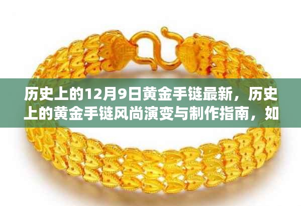 歷史上的黃金手鏈風(fēng)尚演變與制作指南，從初學(xué)者到進(jìn)階用戶(hù)的最新款黃金手鏈DIY教程