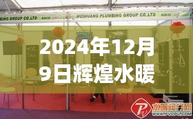 輝煌水暖潔具售后，專業(yè)服務升級與未來展望（2024年12月9日）