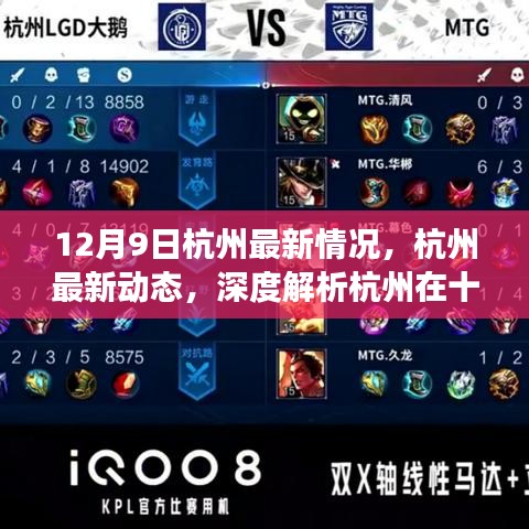深度解析，杭州最新動態(tài)與十二月九日發(fā)展狀況