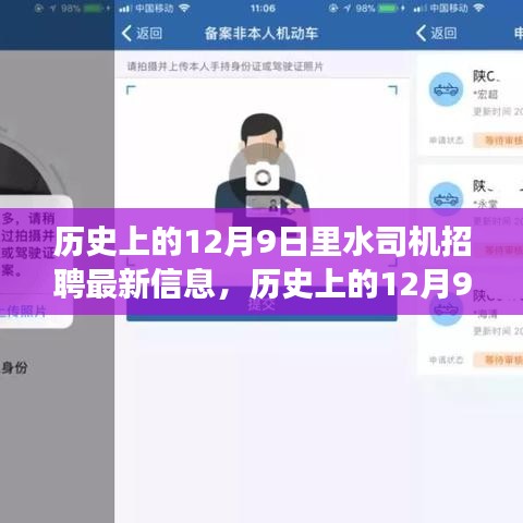 歷史上的12月9日里水司機(jī)招聘最新解讀，特性、體驗(yàn)、競(jìng)品對(duì)比及用戶群體分析全解析