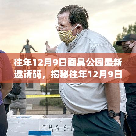 揭秘往年12月9日面具公園最新邀請(qǐng)碼，深度解讀背后的要點(diǎn)與趨勢(shì)分析。