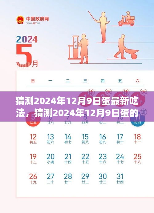 探索美食新境界，揭秘未來蛋的新奇吃法（預(yù)測至2024年12月9日）