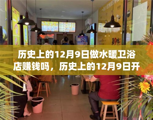 歷史上的12月9日，開啟水暖衛(wèi)浴店賺錢之旅，擁抱自然美景的治愈之旅。