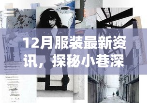 探秘時(shí)尚秘境，揭秘十二月服裝最新資訊大揭秘