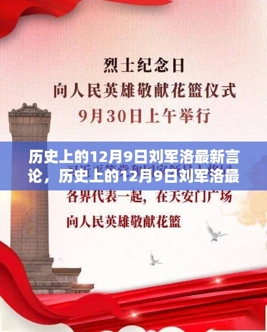 劉軍洛最新言論深度解析，歷史上的12月9日回顧與評測