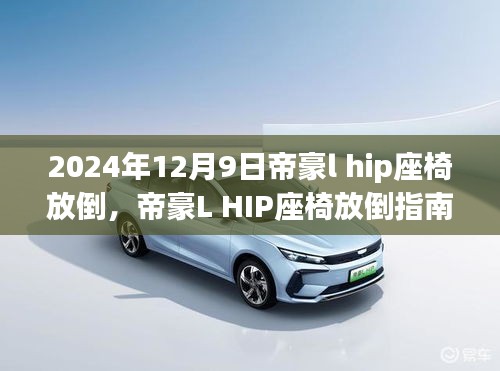 帝豪L HIP座椅放倒詳解，指南、深度解析與實(shí)用案例