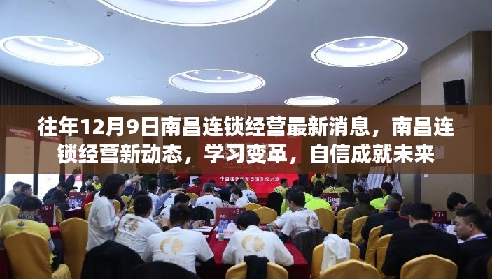 往年12月9日南昌連鎖經(jīng)營最新消息，南昌連鎖經(jīng)營新動態(tài)，學習變革，自信成就未來