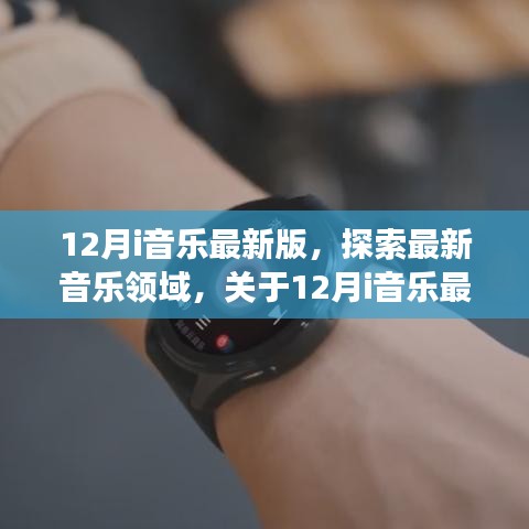 全面解讀，最新12月i音樂版本，探索音樂領(lǐng)域的新篇章