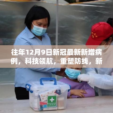 科技領航重塑防線，智能監(jiān)測系統(tǒng)在往年新冠病例中的創(chuàng)新應用體驗