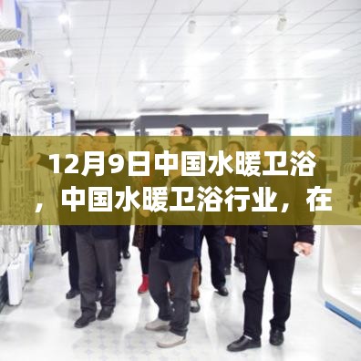 中國水暖衛(wèi)浴行業(yè)變革與創(chuàng)新前行觀察窗口，12月9日深度解析