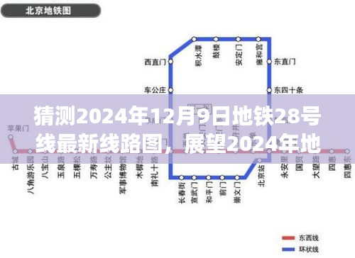 獨(dú)家解析，展望與猜測(cè)2024年地鐵28號(hào)線最新線路圖