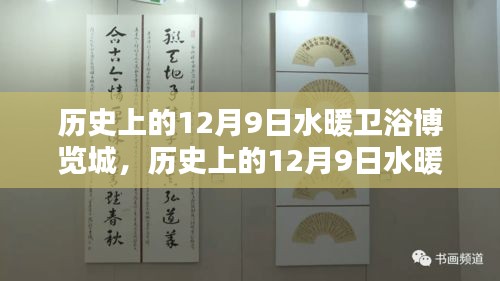 歷史上的12月9日水暖衛(wèi)浴博覽城，深度評測與介紹