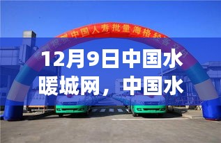 中國(guó)水暖城網(wǎng)12月9日展望，行業(yè)前沿動(dòng)態(tài)與未來嶄新篇章