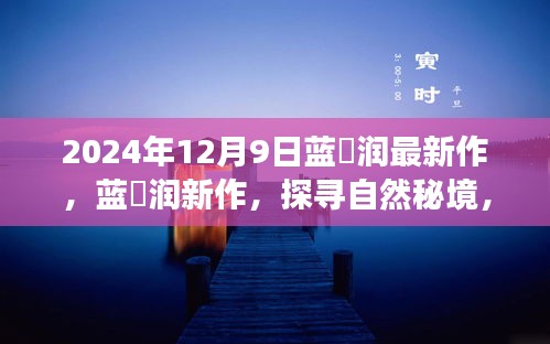 藍(lán)沢潤探尋自然秘境，一場(chǎng)心靈之旅的新作發(fā)布
