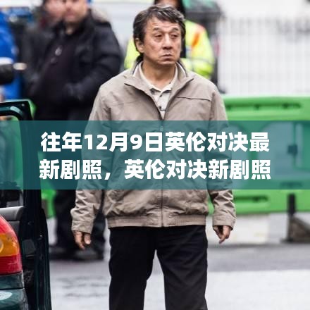 英倫對決新劇照展現(xiàn)變化、學(xué)習(xí)與自信的力量背后的故事揭秘