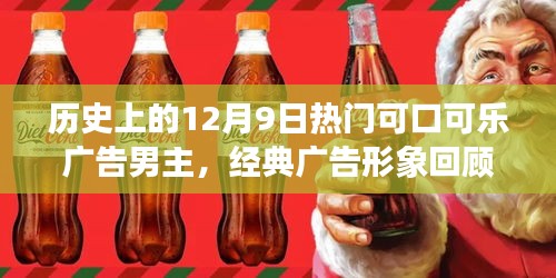 經(jīng)典回顧，可口可樂(lè)廣告男主與十二月傳奇故事回顧