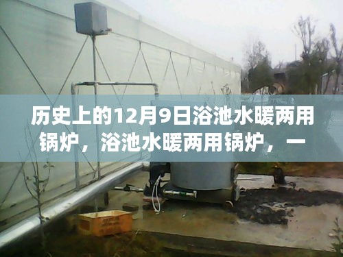 浴池水暖兩用鍋爐，心靈之旅啟程的溫暖起點(diǎn)