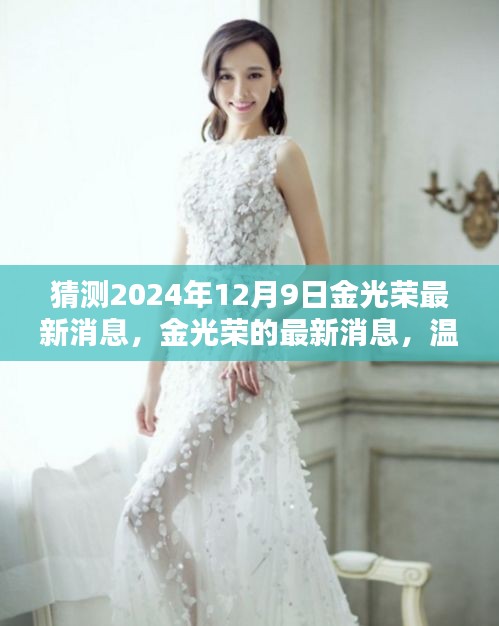 金光榮最新消息揭秘，期待與驚喜的溫馨日常（猜測至2024年12月9日）