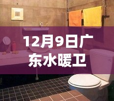 廣東水暖衛(wèi)浴之旅，探尋內(nèi)心寧?kù)o與自然微笑的一天