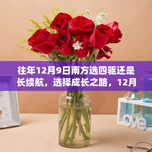 成長之路，南方四驅(qū)與長續(xù)航的選擇，揚(yáng)帆起航！