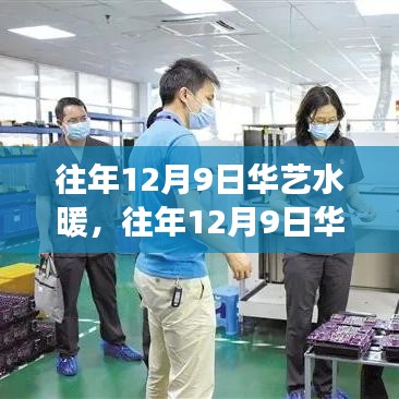 回顧與展望，華藝水暖品質(zhì)服務(wù)的堅守與創(chuàng)新之路（日期，往年12月9日）