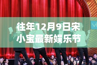 宋小寶歡樂(lè)派對(duì)，往年12月9日的溫馨娛樂(lè)節(jié)目回顧