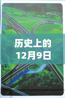 祁道高速公路上的暖心故事，友誼與陪伴的溫馨回憶——12月9日熱門新聞回顧