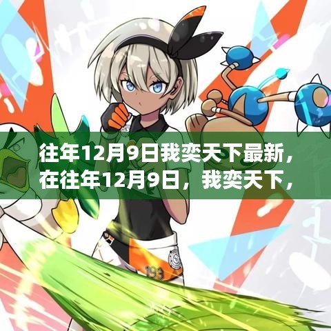 勵志之旅，重塑自信與成就，我在往年12月9日奕天下