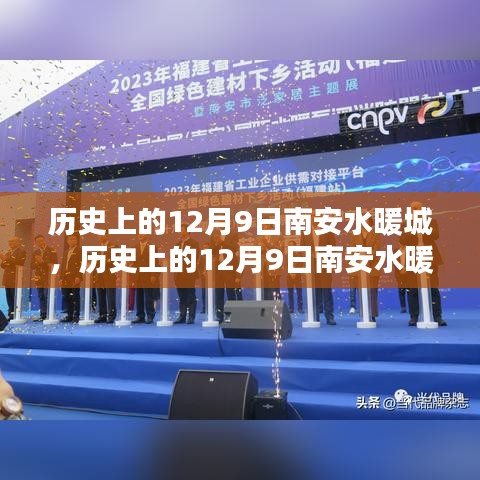 南安水暖城，輝煌歷程與今日繁榮——歷史上的十二月九日回顧