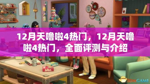 12月天嚕啦4熱門，全面評(píng)測(cè)與介紹