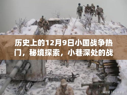 秘境探索與戰(zhàn)爭歷史紀(jì)念館，揭秘十二月九日小國戰(zhàn)爭背后的故事與獨(dú)特風(fēng)情