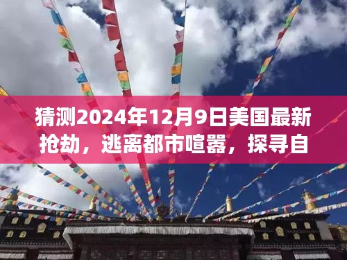 心靈之旅，逃離都市喧囂，探尋自然美景——美國最新?lián)尳僦茫A測2024年12月9日）