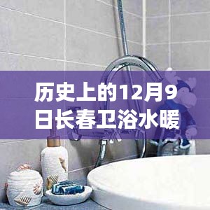歷史上的12月9日長春衛(wèi)浴水暖產(chǎn)品深度解析與介紹