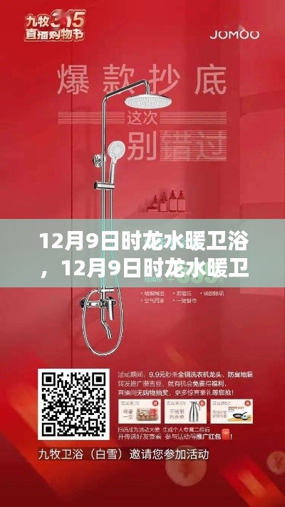12月9日時龍水暖衛(wèi)浴，品質(zhì)之選，溫暖人心