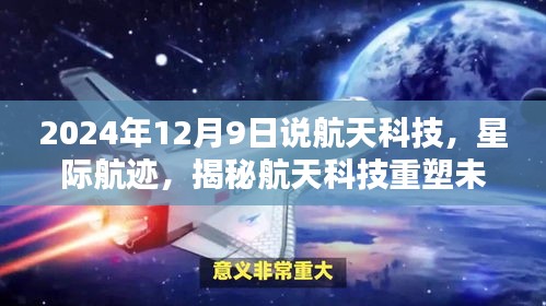 揭秘航天科技重塑未來(lái)生活，星際航跡與高科技航天產(chǎn)品的盛宴（2024年12月9日）
