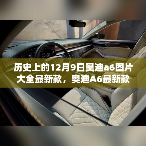 歷史上的12月9日奧迪A6最新款全面評測與介紹，歷史沿革、特性解析、使用體驗及競品對比