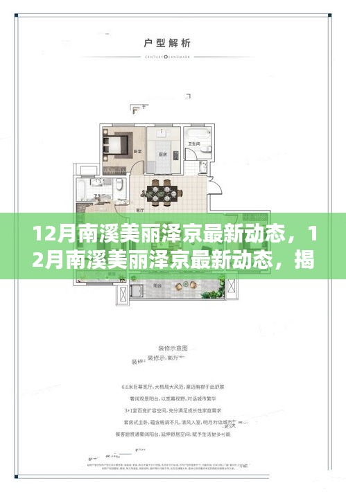 揭秘南溪美麗澤京的冬季魅力，最新動(dòng)態(tài)展望新篇章的無(wú)限風(fēng)采
