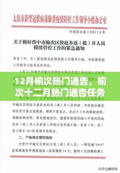 榆次十二月熱門(mén)通告詳解，任務(wù)完成指南與教程