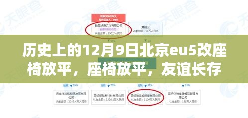 北京eu5座椅放平記，友誼長存，溫馨日常故事