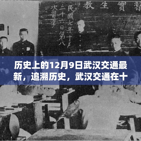 武漢交通變遷印記，十二月九日的歷史回顧與最新進(jìn)展