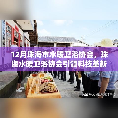 珠海市水暖衛(wèi)浴協(xié)會(huì)引領(lǐng)科技革新，揭秘最新智能衛(wèi)浴產(chǎn)品的驚艷功能與體驗(yàn)創(chuàng)新