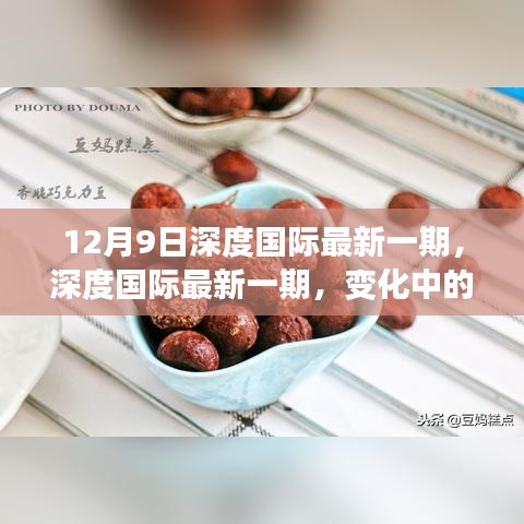深度國(guó)際最新一期，變化中的學(xué)習(xí)之旅，自信與成就感的魔法時(shí)刻揭秘
