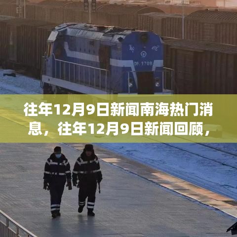南海風(fēng)云時(shí)刻，歷年12月9日新聞回顧與熱門消息一覽（小紅書重溫）